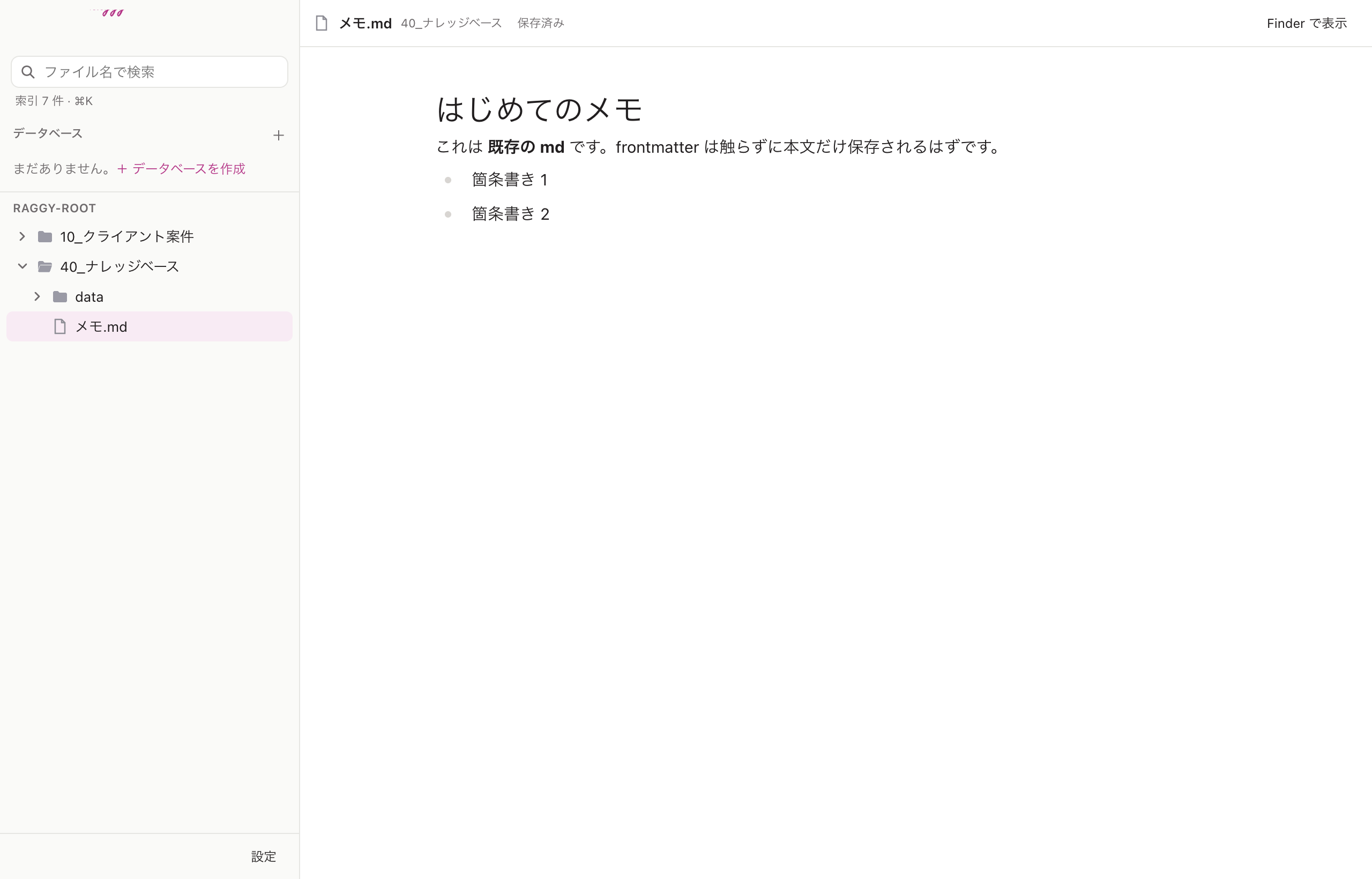 Raggy開発版。左のフォルダメニューからメモを開いた画面。